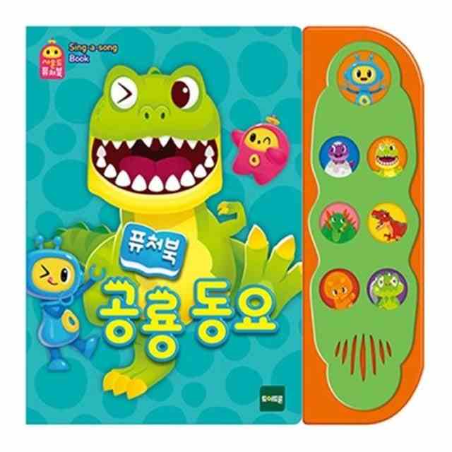 사운드 퓨처북-공룡 동요