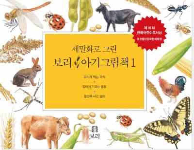 [소]세밀화로 그린 보리 아기 그림책1