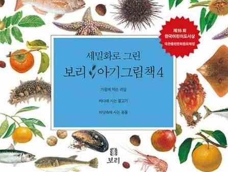 세밀화로 그린 보리 아기 그림책4