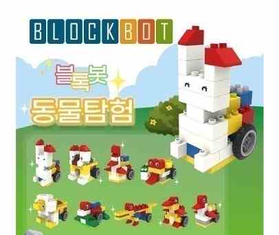 블록봇 동물 탐험 9종