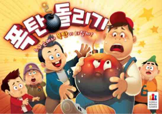 폭탄돌리기