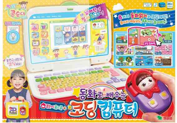 콩순이 코딩 컴퓨터