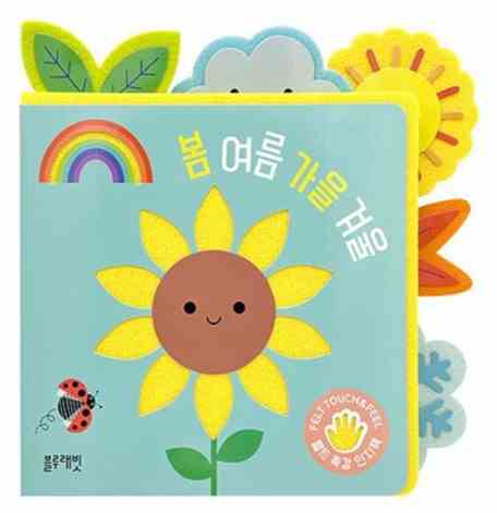 펠트촉감인지책-봄여름가을겨울
