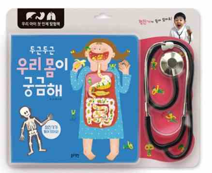 두근두근 우리몸이 궁금해