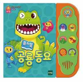 소형사운드퓨처북-공룡동요
